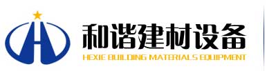 青州市和谐建材设备制造有限公司